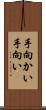 手向かい Scroll