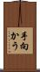 手向かう Scroll