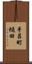 手呂町樋田 Scroll