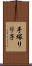 手塚リリ子 Scroll