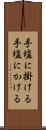 手塩に掛ける Scroll