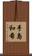 手島和希 Scroll