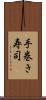 手巻き寿司 Scroll
