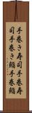 手巻き寿司 Scroll