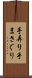 手弄り Scroll