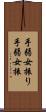 手弱女振り Scroll