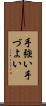 手強い Scroll