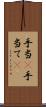 手当(P) Scroll