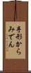 手形からみでん Scroll