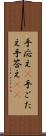 手応え(P) Scroll