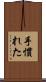 手慣れた Scroll