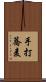 手打蕎麦 Scroll