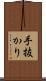 手抜かり Scroll