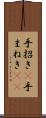 手招き(P) Scroll