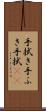 手拭き Scroll