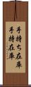 手持ち在庫 Scroll