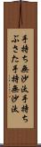 手持ち無沙汰 Scroll