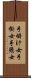手掛け女 Scroll