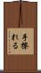 手擦れる Scroll