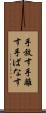 手放す Scroll