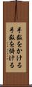 手数をかける Scroll
