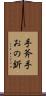 手斧 Scroll