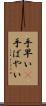 手早い(P) Scroll