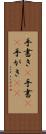 手書き(P) Scroll