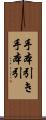 手本引き Scroll