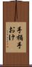 手桶 Scroll