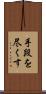 手段を尽くす Scroll