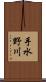 手水野川 Scroll