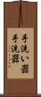 手洗い器 Scroll