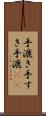 手漉き Scroll