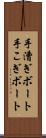 手漕ぎボート Scroll
