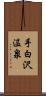 手白沢温泉 Scroll