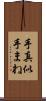 手真似 Scroll