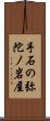 手石の弥陀ノ岩屋 Scroll