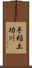 手稲土功川 Scroll