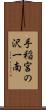 手稲宮の沢一南 Scroll