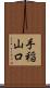 手稲山口 Scroll