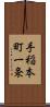 手稲本町一条 Scroll