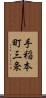 手稲本町三条 Scroll