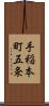 手稲本町五条 Scroll