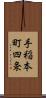 手稲本町四条 Scroll