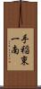 手稲東一南 Scroll