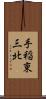 手稲東三北 Scroll