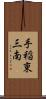 手稲東三南 Scroll