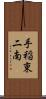 手稲東二南 Scroll