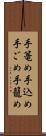 手篭め Scroll